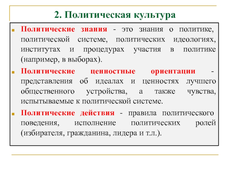 Политическое знание. Политическая культура и политические ценностные ориентации. Полит культура. Политическая культура политические знания. Политическое знание это.