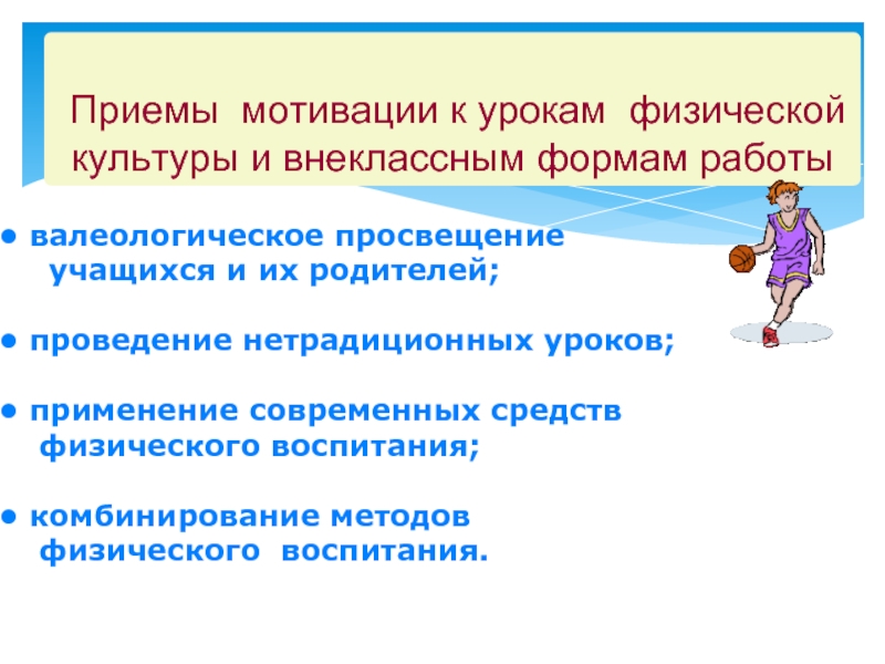 Приемы мотивации. Методы ведения урока физической культуры. Валеологические приемы на уроке. Приемы мотивации на физкультурных занятиях. Нетрадиционные формы урока физической культуры.