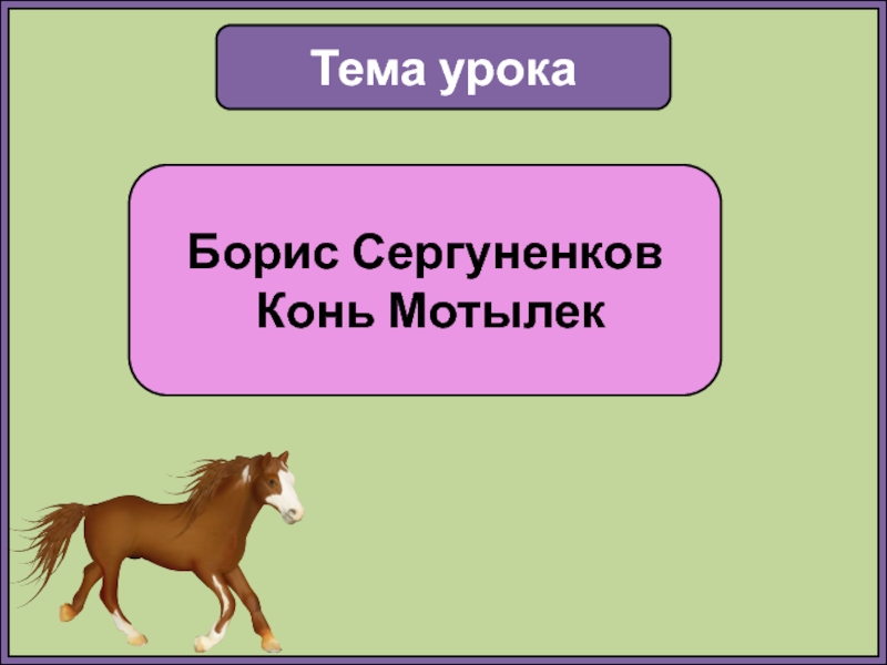 В каком произведении был конь. Сергуненков «конь мотылёк». Сказка конь и мотылек.