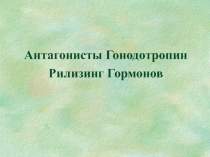 Антагонисты Гонодотропин Рилизинг Гормонов