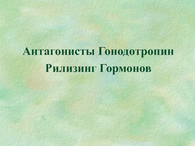 Презентация Антагонисты Гонодотропин Рилизинг Гормонов