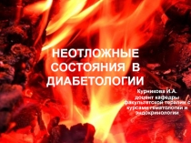 НЕОТЛОЖНЫЕ СОСТОЯНИЯ В ДИАБЕТОЛОГИИ