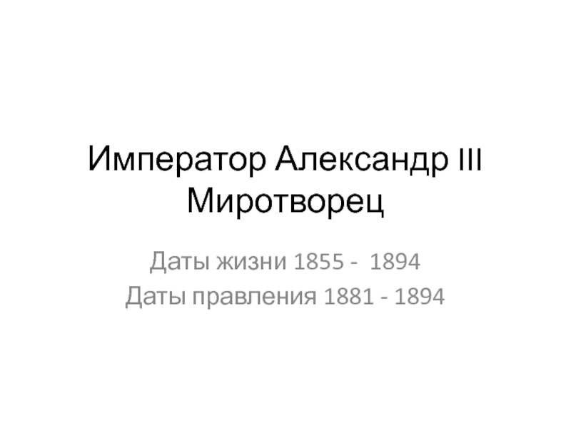 Презентация Император Александр III Миротворец