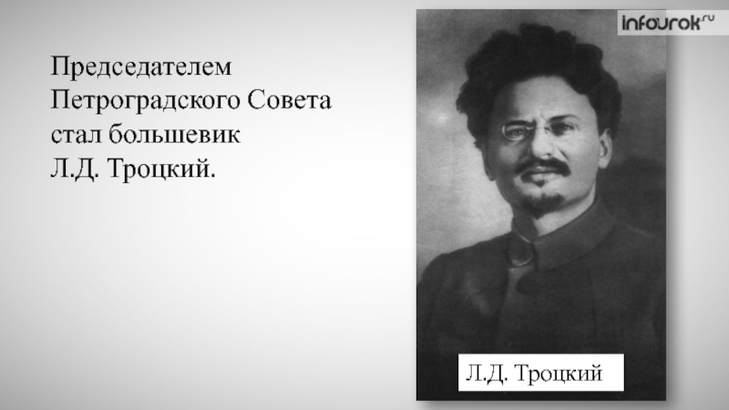 Председатель исполкома петроградского совета. Председатель Петроградского совета. Председатель Петроградского совета РСД. Председатель исполкома Петроградского совета был избран. Председатель Петроградского совета осенью 1917 года.