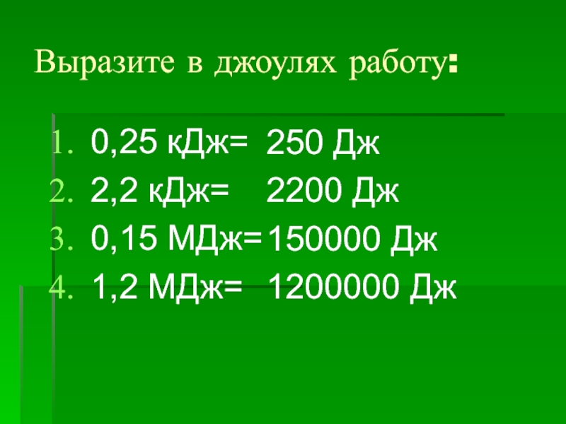 4 мдж равны. 1 Джоуль в мегаджоули. Таблица джоулей и килоджоулей и мегаджоулей и т.д. Выразите в джоулях работу. Дж КДЖ МДЖ.