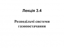 Лекція 3.4