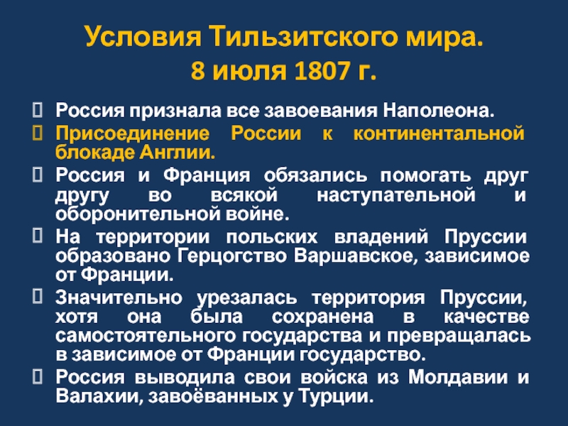 Присоединение к континентальной блокаде. Тильзитский мир условия. Условия Тильзитского мира 1807 для России. Присоединение России к Континентальной блокаде. Присоединение России к Континентальной блокаде Англии.