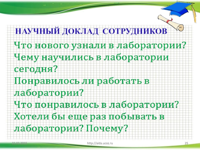 Научный доклад. Доклад на сотрудника. Доклад на работника. Научный доклад на тему ( раз рос.