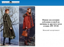 Новая коллекция дубленок и шуб из овчины и другого меха сезона AW 19 /