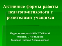 Активные формы работы педагога-психолога с родителями учащихся