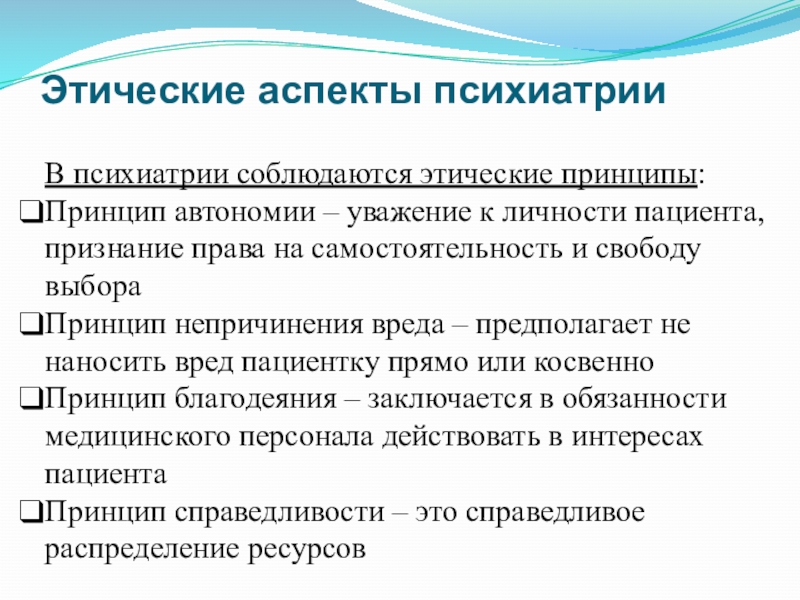 Этические аспекты. Этические аспекты психиатрии. Этические проблемы психиатрии. Этические принципы в психиатрии. Этические принципы в психопатологии..