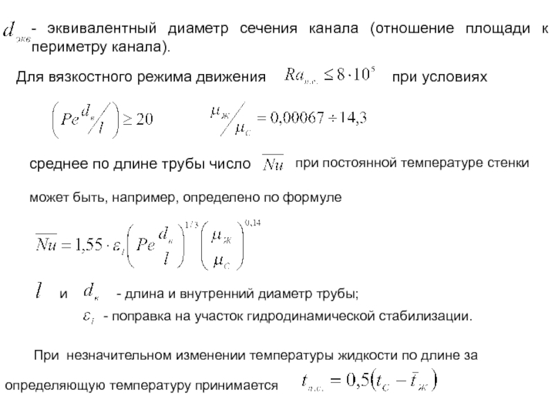 Критериальные уравнения теплообмена