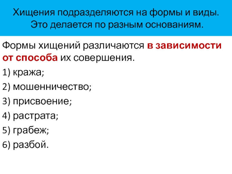 Виды хищения. Формы присвоения. Подразделяются. Разрушения подразделяются на. Способы присвоения и растраты.