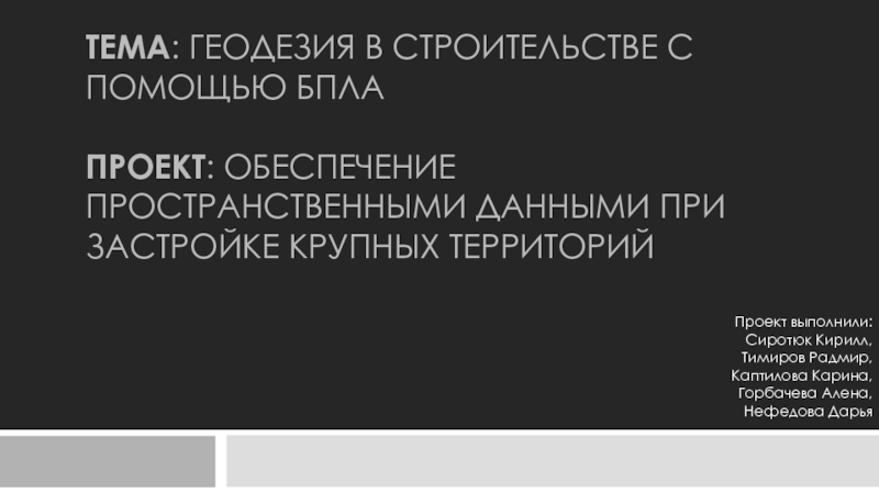 Тема : Геодезия в строительстве с помощью БПЛА Проект : Обеспечение