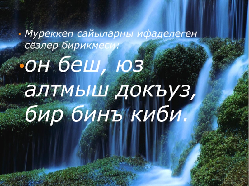 Предложение с словом водопад. Ярдымджы сезлер.