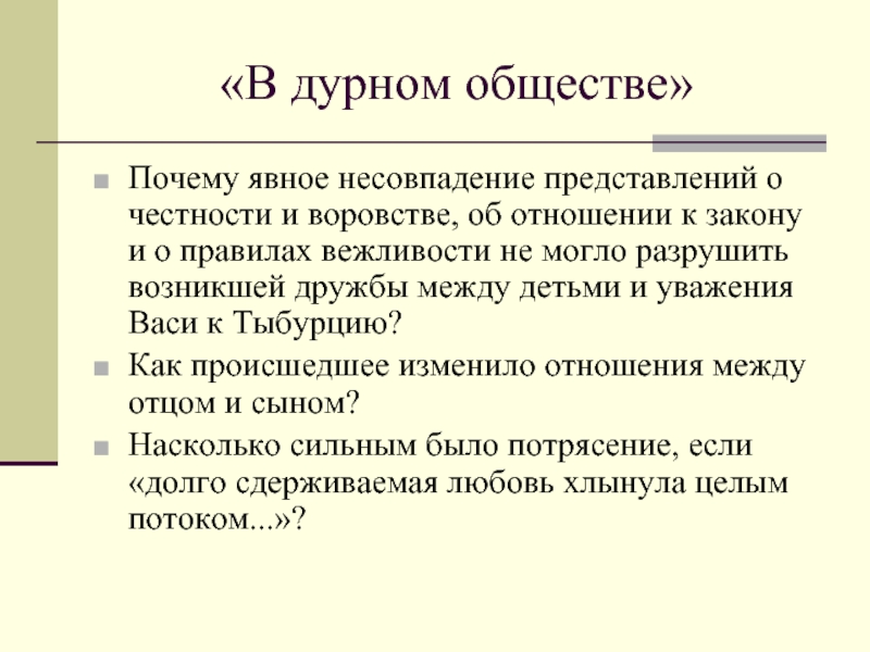 Описание тыбурций из рассказа в дурном обществе. В дурном обществе. Отношение общества к Тыбурцию. Как относились к Тыбурцию дети. В дурном обществе Тыбурций.