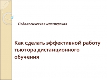 Как сделать эффективной работу тьютора дистанционного обучения