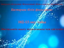 О ңтүстік Қазақстан Мемлекеттік Педагогикалық Институты
Бастауыш білім