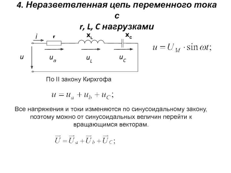 Цепи действует напряжение. RLC цепи переменного тока. Расчет неразветвленной цепи переменного тока. Неразветвленная электрическая RLC-цепь переменного тока. Неразветвленная цепь переменного тока с RLC.