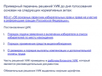 Примерный перечень решений УИК до д ня голосования основан на следующих
