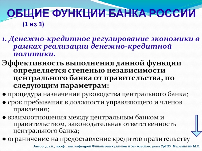 Система кредитно денежного регулирования. Эффективность и границы денежно-кредитного регулирования. Денежно-кредитное регулирование экономики. Роль денежно-кредитного регулирования в экономике. Денежно-кредитное регулирование экономики центральными банками.