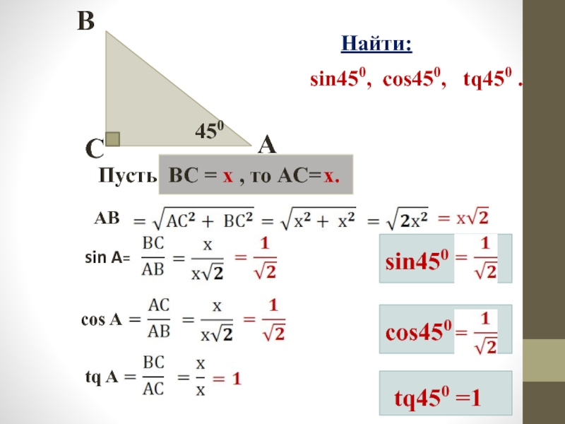 Sin 2 45. Синус в виде косинуса. Формула косинуса угла. Косинус равен. Син кос тангенс.