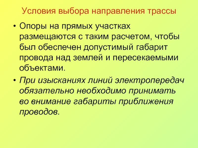 Выбор направления трассы. Разбивка проектного положения. Разбивка синонимы.