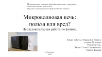 Микроволновая печь: польза или вред? Исследовательская работа по физике