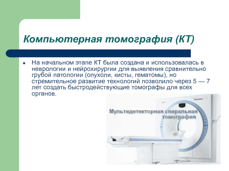 Презентация на тему компьютерная томография в медицине