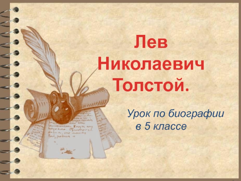 Презентация Лев Николаевич
Толстой.
Урок по биографии в 5 классе