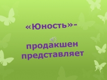 Юность-
продакшен представляет