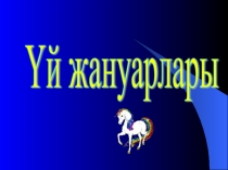 ?й жануарлары 