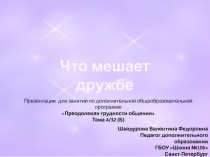 Что мешает дружбе