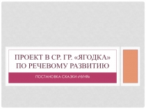 Проект по речевому развитию. Постановка сказки Чуня