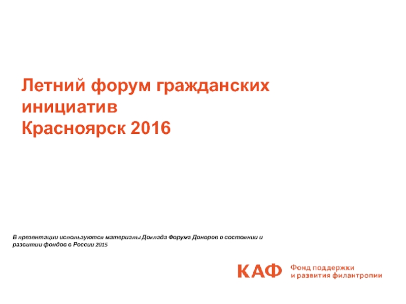 Презентация Летний форум гражданских инициатив
Красноярск 2016
В презентации используются