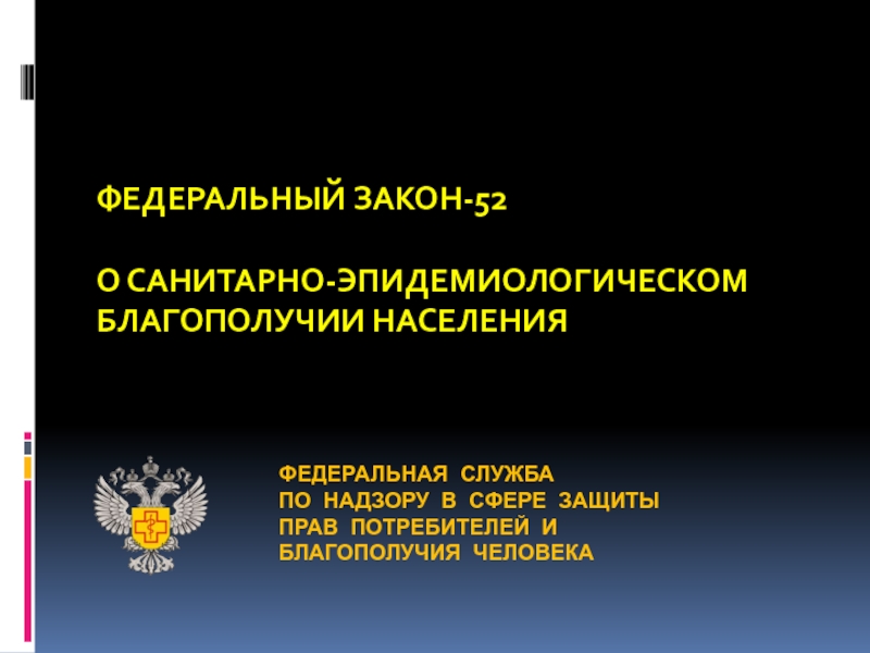 ФЕДЕРАЛЬНАЯ СЛУЖБА ПО НАДЗОРУ В СФЕРЕ ЗАЩИТЫ ПРАВ ПОТРЕБИТЕЛЕЙ И БЛАГОПОЛУЧИЯ