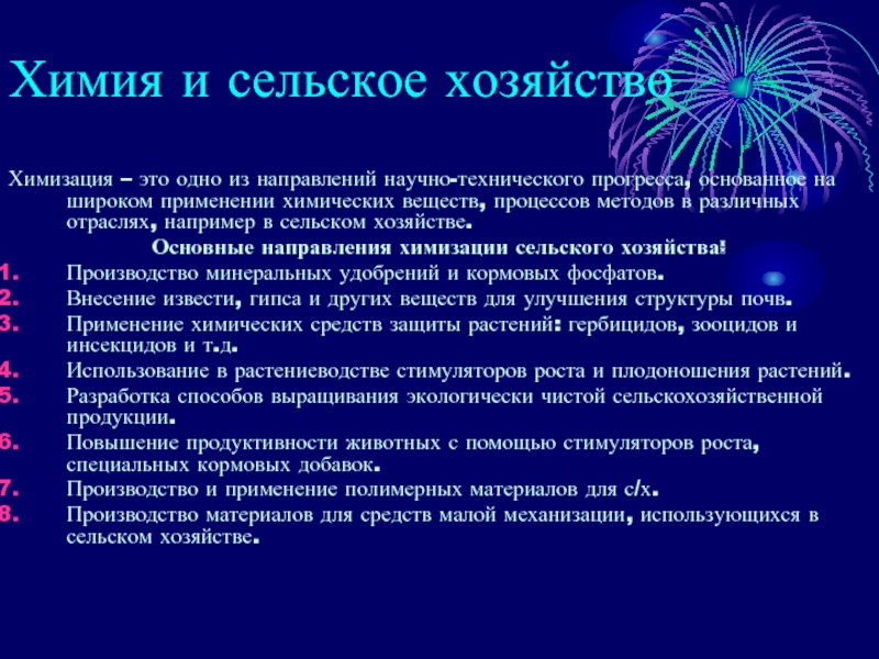 Презентация на тему химия и сельское хозяйство