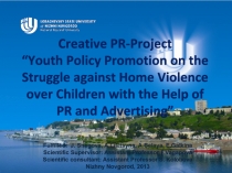 Creative PR-Project
“Youth Policy Promotion on the Struggle against Home