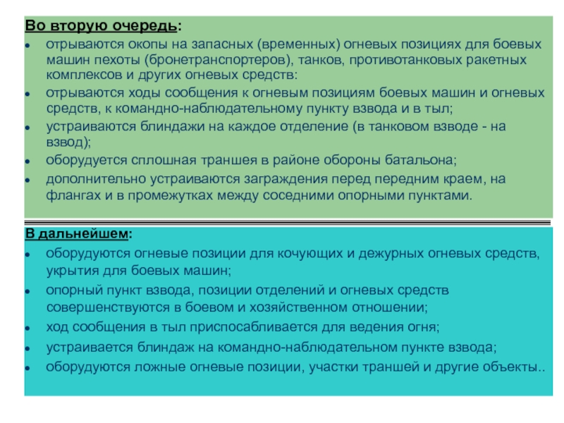 Во вторую очередь: отрываются окопы на запасных (временных) огневых позициях для боевых машин пехоты (бронетранспортеров), танков, противотанковых