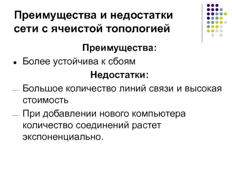 Более преимущества. Ячеистая топология преимущества и недостатки. Достоинства и недостатки топологий. Топология ячейстаядостоинства и недостатки. Преимущества и недостатки сетей.