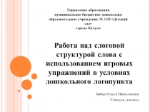 Работа над слоговой структурой слова с использованием игровых упражнений в условиях дошкольного логопункта