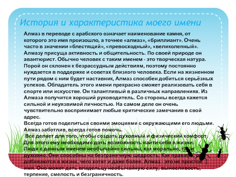 Моя характеристика. Тайна имени Алмаз. Значение имени Алмаз. Текст Мои характеристики.