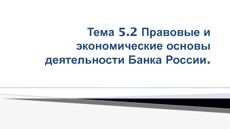 Тема 5.2 Правовые и экономические основы деятельности Банка России