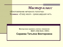 Масте-класс Изготовление нетканого полотна