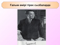 Қ.И.Сәтбаев - геолог (1899 – 1964 ж.ж)