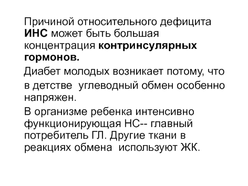 Контринсулярных гормонов. Относительные причины. Патологии, связанные с нарушениями обмена контринсулярных гормонов.. Причины относительного гипоинсулинизма.