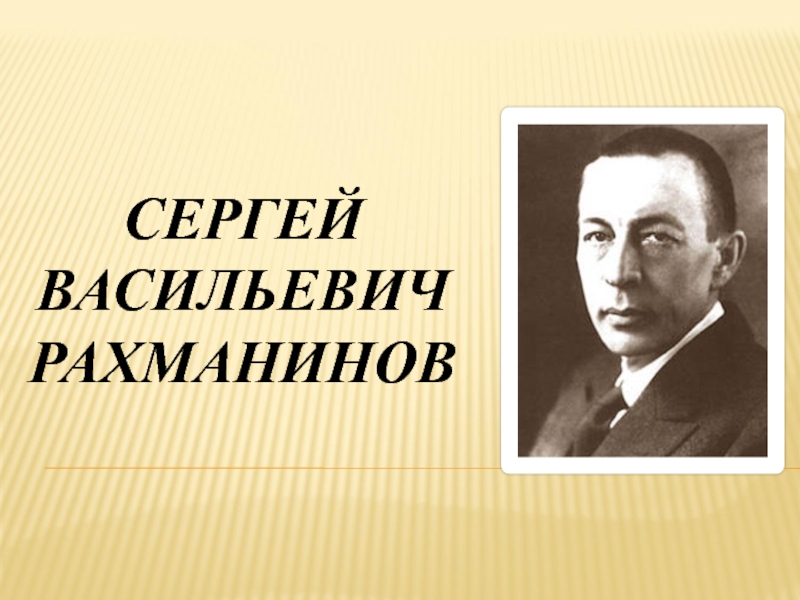 Презентация Сергей Васильевич Рахманинов