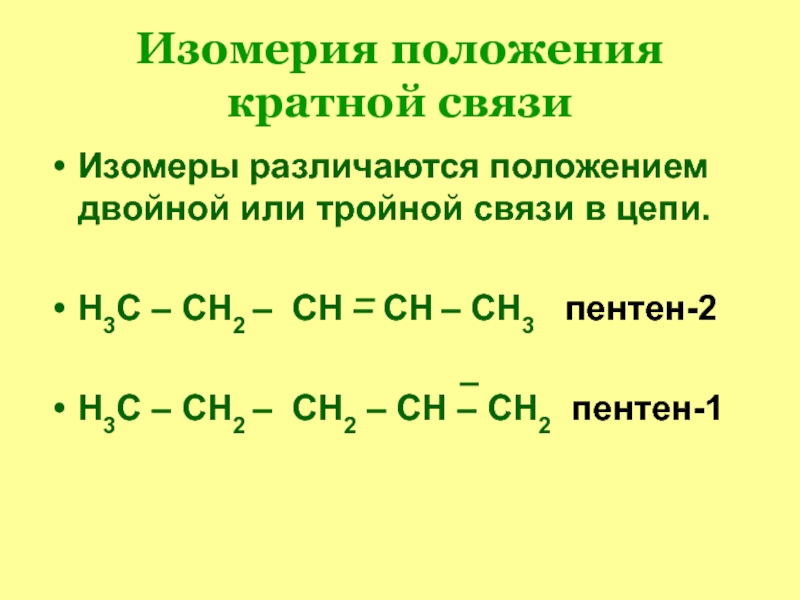 Цис пентен 3