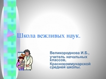 Что такое вежливость