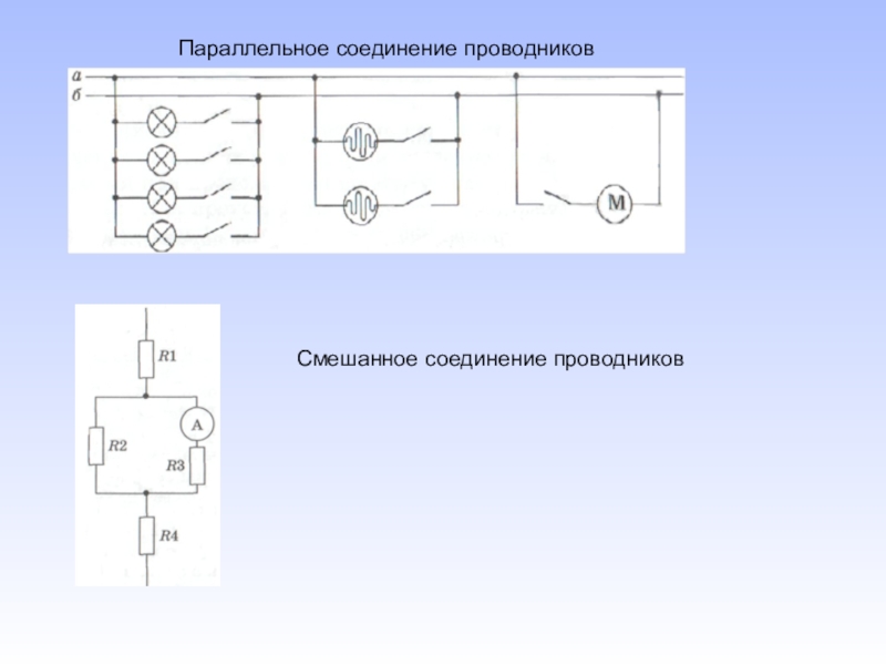Схема параллельного соединения проводников 8. Смешанное соединение проводников. Параллельное соединение проводников конспект. Смешанное соединение проводников физика. Смешанное соединение проводников презентация.